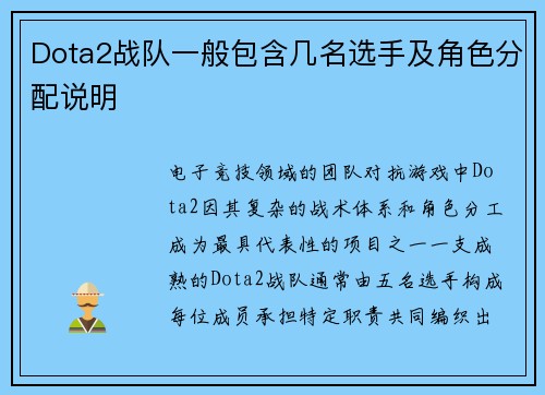 Dota2战队一般包含几名选手及角色分配说明