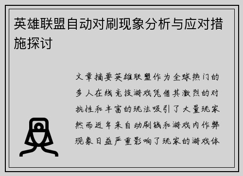 英雄联盟自动对刷现象分析与应对措施探讨