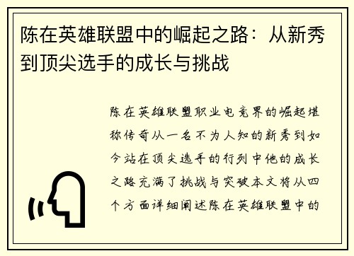 陈在英雄联盟中的崛起之路：从新秀到顶尖选手的成长与挑战
