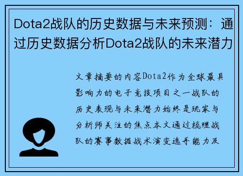 Dota2战队的历史数据与未来预测：通过历史数据分析Dota2战队的未来潜力