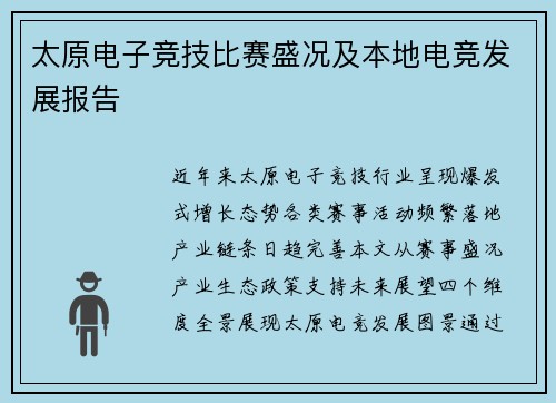 太原电子竞技比赛盛况及本地电竞发展报告