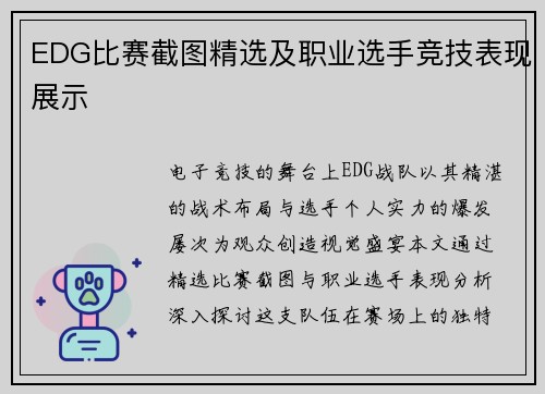 EDG比赛截图精选及职业选手竞技表现展示