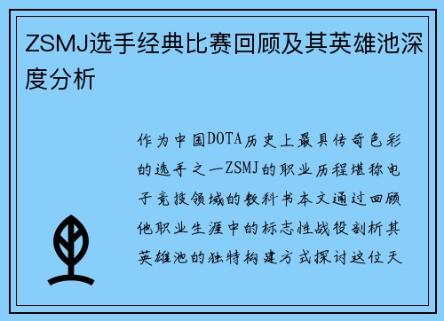 ZSMJ选手经典比赛回顾及其英雄池深度分析