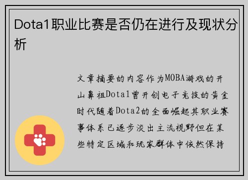 Dota1职业比赛是否仍在进行及现状分析