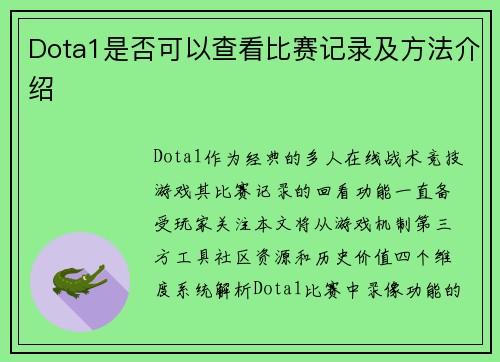 Dota1是否可以查看比赛记录及方法介绍