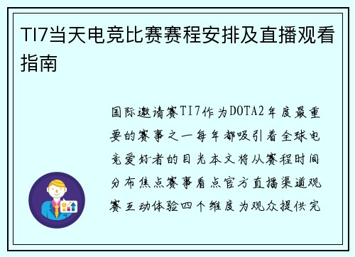 TI7当天电竞比赛赛程安排及直播观看指南