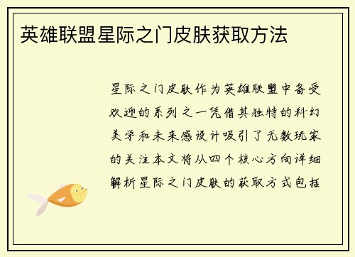 英雄联盟星际之门皮肤获取方法