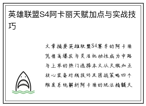 英雄联盟S4阿卡丽天赋加点与实战技巧