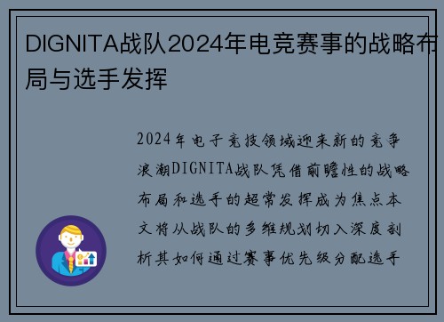DIGNITA战队2024年电竞赛事的战略布局与选手发挥