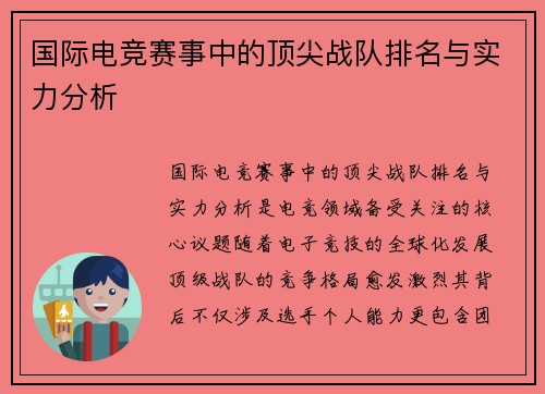 国际电竞赛事中的顶尖战队排名与实力分析