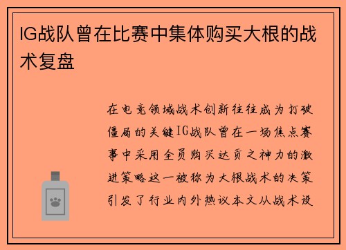 IG战队曾在比赛中集体购买大根的战术复盘