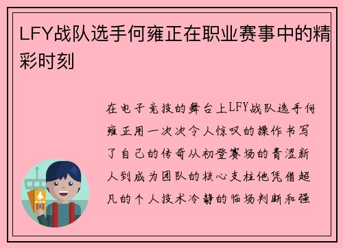 LFY战队选手何雍正在职业赛事中的精彩时刻