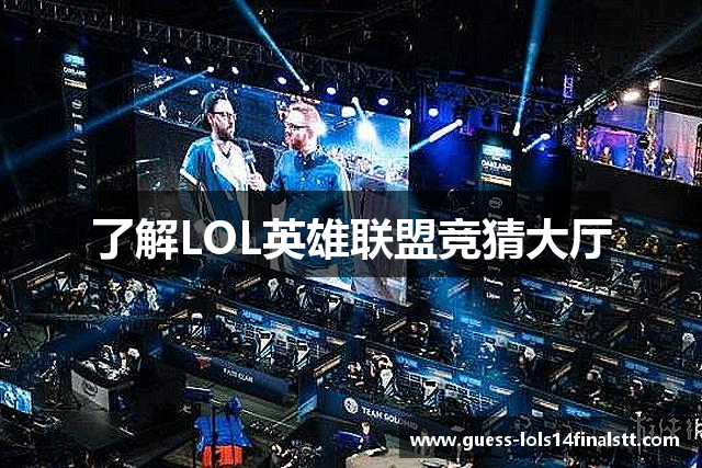 了解LOL英雄联盟竞猜大厅