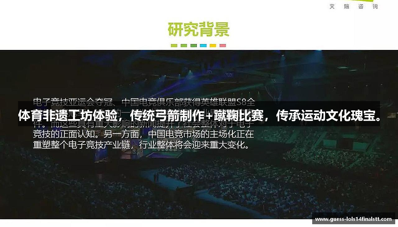 体育非遗工坊体验，传统弓箭制作+蹴鞠比赛，传承运动文化瑰宝。